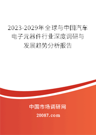 2022-2028年全球与中国汽车电子元器件行业深度调研与发展趋势分析报告 2022-2028年全球与中国汽车电子元器件行业深度调研与发展趋势分析报告