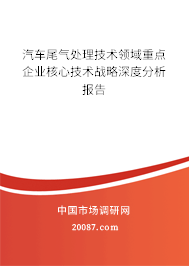 汽车尾气处理技术领域重点企业核心技术战略深度分析报告