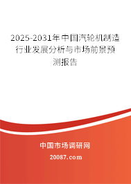 2025-2031年中国汽轮机制造行业发展分析与市场前景预测报告