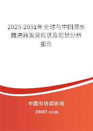 2025-2031年全球与中国潜水推进器发展现状及前景分析报告