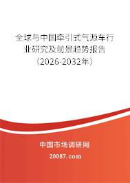 全球与中国牵引式气源车行业研究及前景趋势报告(2026-2032年) 全球与中国牵引式气源车行业研究及前景趋势报告(2026-2032年)
