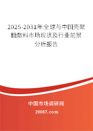 2025-2031年全球与中国壳聚糖敷料市场现状及行业前景分析报告 2025-2031年全球与中国壳聚糖敷料市场现状及行业前景分析报告