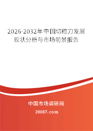 2026-2032年中国切粒刀发展现状分析与市场前景报告