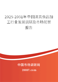 2025-2031年中国清真食品加工行业发展调研及市场前景报告