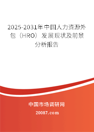 2025-2031年中国人力资源外包(HRO)发展现状及前景分析报告 2025-2031年中国人力资源外包(HRO)发展现状及前景分析报告