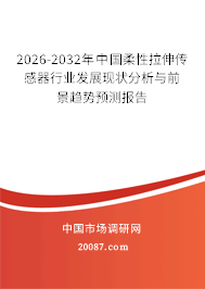 2026-2032年中国柔性拉伸传感器行业发展现状分析与前景趋势预测报告