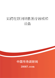 如何在欧洲销售医疗器械和设备