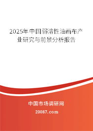 2025年中国弱溶性油画布产业研究与前景分析报告 2025年中国弱溶性油画布产业研究与前景分析报告