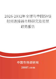 2026-2032年全球与中国SMB射频连接器市场研究及前景趋势报告 2026-2032年全球与中国SMB射频连接器市场研究及前景趋势报告