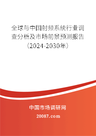 全球与中国射频系统行业调查分析及市场前景预测报告（2024-2030年）