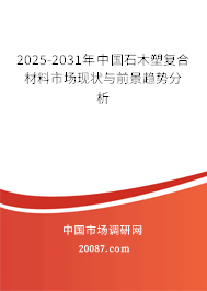 2025-2031年中国石木塑复合材料市场现状与前景趋势分析