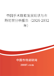 中国手术鞋套发展现状与市场前景分析报告(2026-2032年) 中国手术鞋套发展现状与市场前景分析报告(2026-2032年)