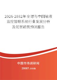 2026-2032年全球与中国输液监控管理系统行业发展分析及前景趋势预测报告 2026-2032年全球与中国输液监控管理系统行业发展分析及前景趋势预测报告