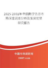 2025-2031年中国数字告示市场深度调查分析及发展前景研究报告 2025-2031年中国数字告示市场深度调查分析及发展前景研究报告