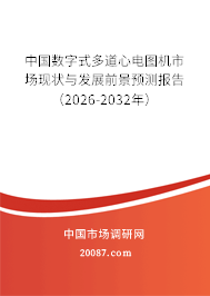 中国数字式多道心电图机市场现状与发展前景预测报告（2026-2032年）