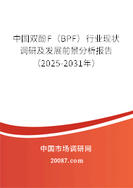 中国双酚F（BPF）行业现状调研及发展前景分析报告（2025-2031年）