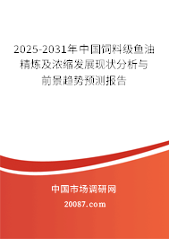 2025-2031年中国饲料级鱼油精炼及浓缩发展现状分析与前景趋势预测报告 2025-2031年中国饲料级鱼油精炼及浓缩发展现状分析与前景趋势预测报告