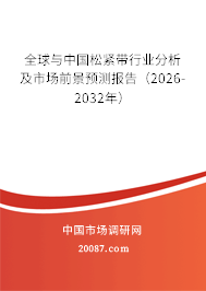 全球与中国松紧带行业分析及市场前景预测报告（2026-2032年）