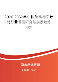 2026-2032年中国塑料地面卷材行业发展研究与前景趋势报告