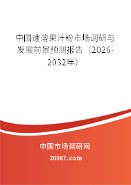 中国速溶果汁粉市场调研与发展前景预测报告(2026-2032年) 中国速溶果汁粉市场调研与发展前景预测报告(2026-2032年)