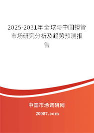 2025-2031年全球与中国钽管市场研究分析及趋势预测报告 2025-2031年全球与中国钽管市场研究分析及趋势预测报告