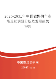 2025-2031年中国铁路机车市场现状调研分析及发展趋势报告