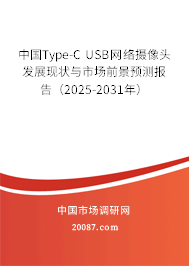 中国Type-C USB网络摄像头发展现状与市场前景预测报告(2025-2031年) 中国Type-C USB网络摄像头发展现状与市场前景预测报告(2025-2031年)