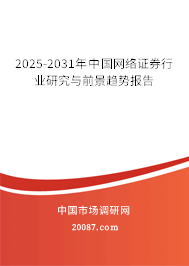 2025-2031年中国网络证券行业研究与前景趋势报告 2025-2031年中国网络证券行业研究与前景趋势报告