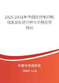 2025-2031年中国无纺布印刷机发展现状分析与市场前景预测 2025-2031年中国无纺布印刷机发展现状分析与市场前景预测