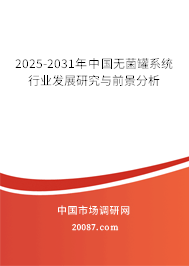 2025-2031年中国无菌罐系统行业发展研究与前景分析