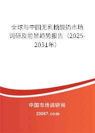 全球与中国无乳糖酸奶市场调研及前景趋势报告（2025-2031年）