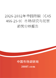 2026-2032年中国芴酮(CAS 486-25-9)市场研究与前景趋势分析报告 2026-2032年中国芴酮(CAS 486-25-9)市场研究与前景趋势分析报告