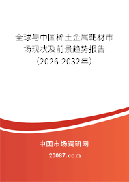 全球与中国稀土金属靶材市场现状及前景趋势报告（2026-2032年）