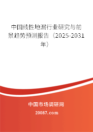 中国线性地漏行业研究与前景趋势预测报告(2025-2031年) 中国线性地漏行业研究与前景趋势预测报告(2025-2031年)