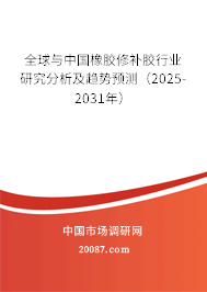 全球与中国橡胶修补胶行业研究分析及趋势预测（2025-2031年）