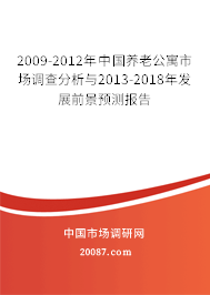 2009-2012年中国养老公寓市场调查分析与2013-2018年发展前景预测报告
