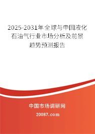 2025-2031年全球与中国液化石油气行业市场分析及前景趋势预测报告 2025-2031年全球与中国液化石油气行业市场分析及前景趋势预测报告