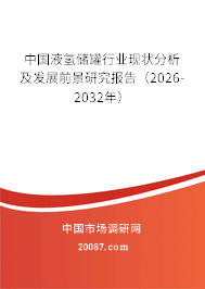 中国液氢储罐行业现状分析及发展前景研究报告(2026-2032年) 中国液氢储罐行业现状分析及发展前景研究报告(2026-2032年)