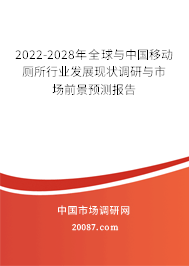 2022-2028年全球与中国移动厕所行业发展现状调研与市场前景预测报告