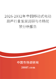 2026-2032年中国移动式电动葫芦行业发展调研与市场前景分析报告