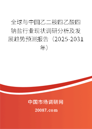 全球与中国乙二胺四乙酸四钠盐行业现状调研分析及发展趋势预测报告（2025-2031年）