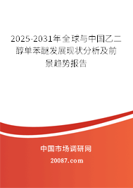 2025-2031年全球与中国乙二醇单苯醚发展现状分析及前景趋势报告 2025-2031年全球与中国乙二醇单苯醚发展现状分析及前景趋势报告