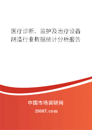 医疗诊断、监护及治疗设备制造行业数据统计分析报告 医疗诊断、监护及治疗设备制造行业数据统计分析报告