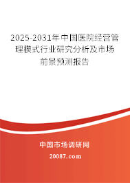 2024-2030年中国医院经营管理模式行业研究分析及市场前景预测报告