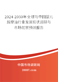 2024-2030年全球与中国婴儿按摩油行业发展现状调研与市场前景预测报告