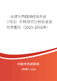 全球与中国预碰撞系统（PCS）市场研究分析及发展前景报告（2025-2031年）