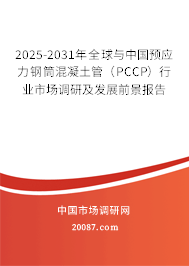 2025-2031年全球与中国预应力钢筒混凝土管（PCCP）行业市场调研及发展前景报告