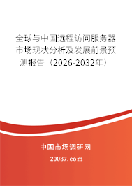 全球与中国远程访问服务器市场现状分析及发展前景预测报告(2026-2032年) 全球与中国远程访问服务器市场现状分析及发展前景预测报告(2026-2032年)