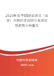2025年版中国展会展览(会展)市场现状调研与发展前景趋势分析报告 2025年版中国展会展览(会展)市场现状调研与发展前景趋势分析报告
