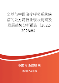 全球与中国治疗呼吸系统疾病的处方药行业现状调研及发展趋势分析报告（2022-2028年）